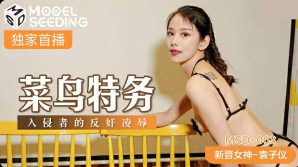 菜鸟特务入侵者的反奸凌辱袁子仪-jku