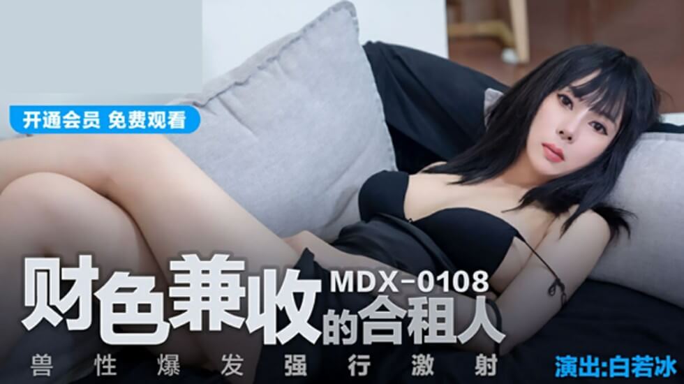 财色兼收的合租人兽性爆发强行激射白若冰-jku