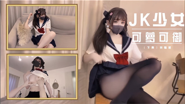 JK少女可萝可御-jku