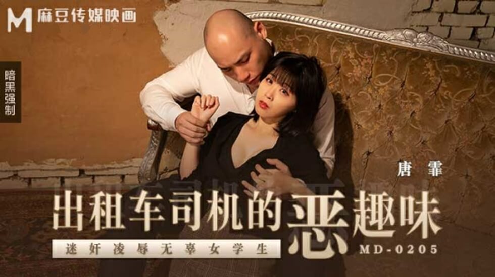 出租车司机的恶趣味迷奸凌辱无辜女学生唐霏-jku