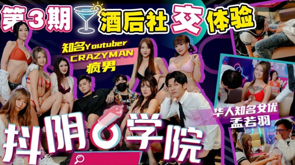 抖阴学院第3期酒后社交体验2处男对战6抖阴女郎-jku