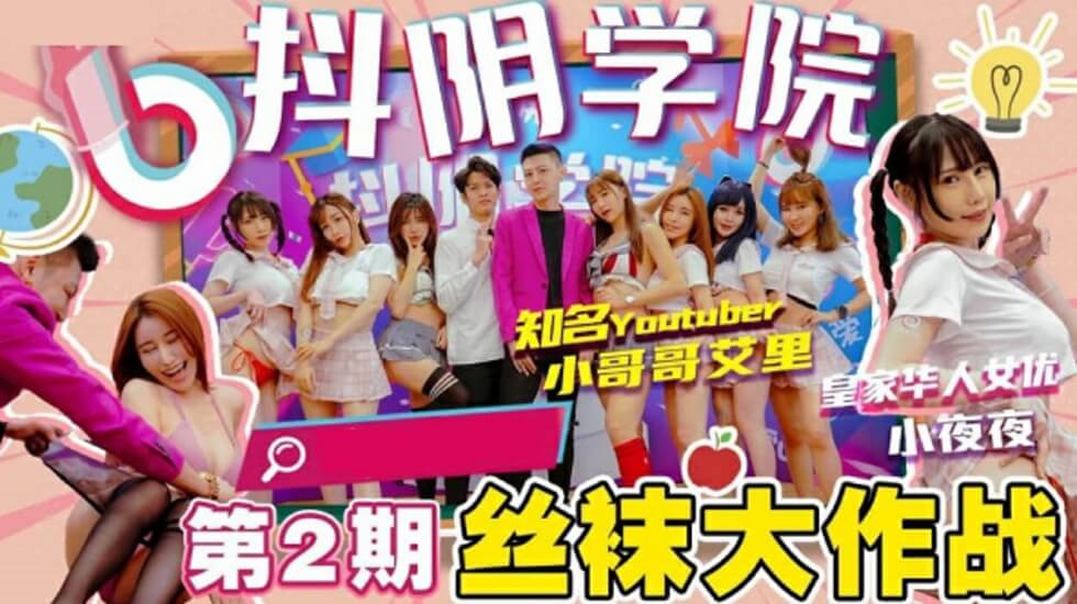 抖阴学院第2期间丝袜大作战-jku