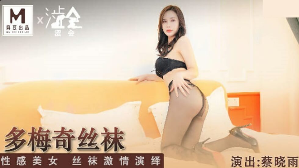 多梅奇丝袜性感美女丝袜激情演绎蔡晓雨-jku