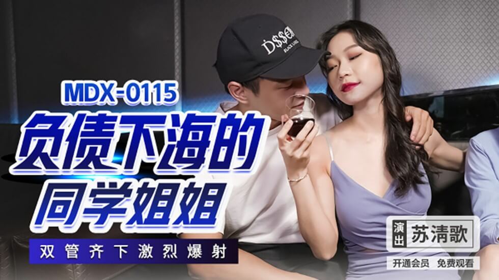负债下海的同学姐姐双管齐下激烈爆射苏清歌-jku