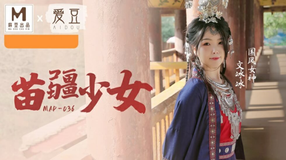 国风系列苗疆少女文冰冰-jku