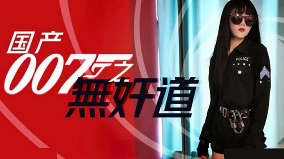 国产007之无奸道-jku