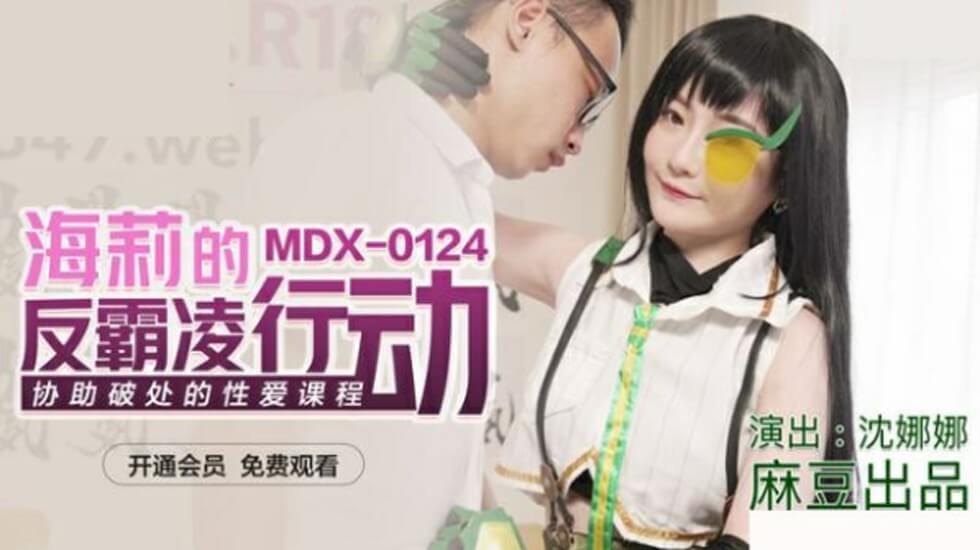 海莉的反霸凌行动协助破处的性爱课程沈娜娜-jku